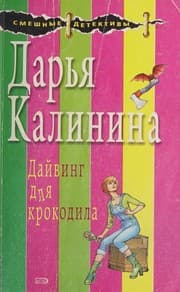 Tapa de Daiving dlia krokodila (in Russian)
