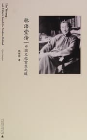 Tapa de 林语堂传