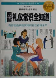 Tapa de 图解礼仪常识全知道(全彩图解典藏版)
