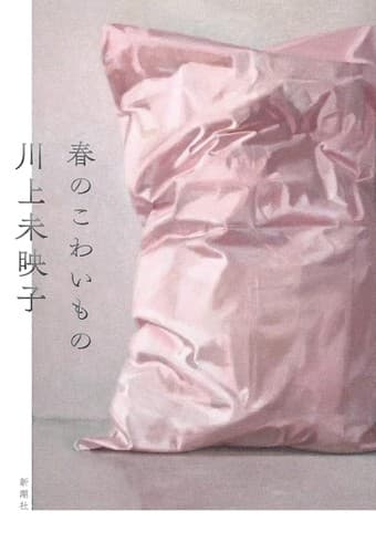 Tapa de 春のこわいもの