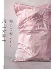 Tapa de 春のこわいもの