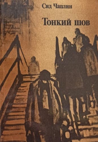 Tapa de Тонкий шов