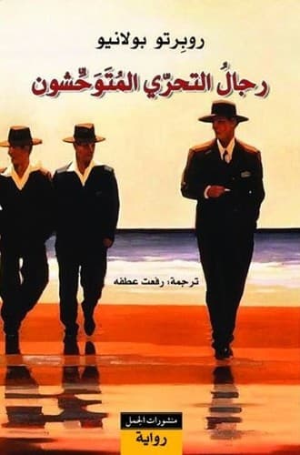 Tapa de رجال التحري المتوحشون