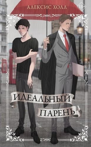 Tapa de Идеальный парень