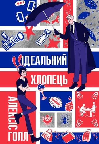 Tapa de Ідеальний хлопець