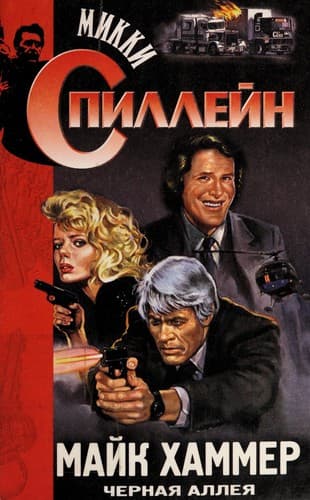 Tapa de Майк Хаммер (№13)