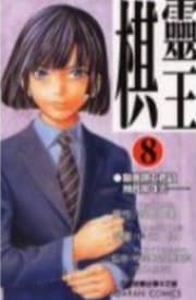 Tapa de ヒカルの碁 8
