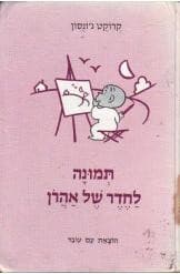 Tapa de תמונה לחדר של אהרן