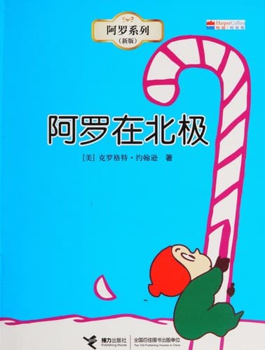Tapa de 阿罗在北极