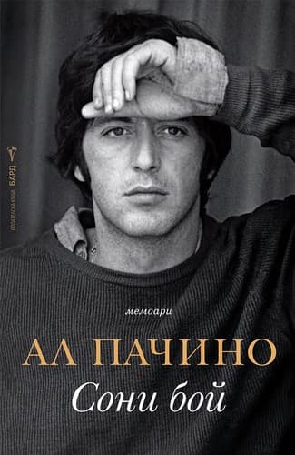 Tapa de Сони бой
