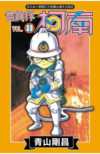 Tapa de 名偵探柯南 39