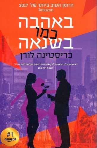 Tapa de באהבה כמו בשנאה