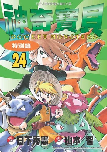 Tapa de 神奇寶貝特別篇(24)