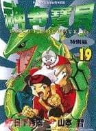 Tapa de 神奇寶貝特別篇. 19