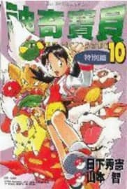Tapa de 神奇寶貝特別篇. 10
