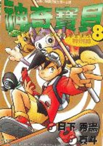 Tapa de 神奇寶貝特別篇. 8