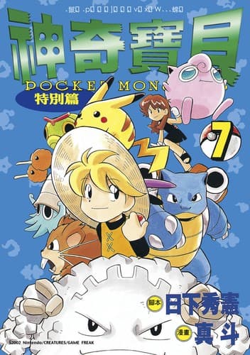 Tapa de 神奇寶貝特別篇. 7
