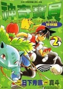 Tapa de 神奇寶貝特別篇. 2