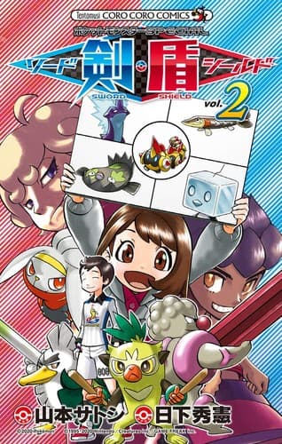 Tapa de ポケットモンスターSPECIAL ソード・シールド (2)