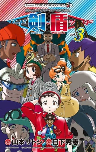 Tapa de ポケットモンスターSPECIAL ソード・シールド (3)