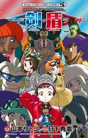 Tapa de ポケットモンスターSPECIAL ソード・シールド (3)