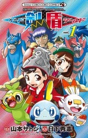 Tapa de ポケットモンスターSPECIAL ソード・シールド (1)