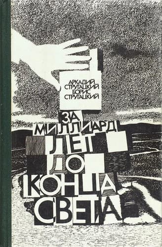 Tapa de За миллиард лет до конца света