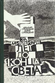 Tapa de Za milliard let do kont͡s︡a sveta
