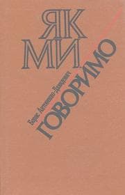 Tapa de I͡A︡k my hovorymo