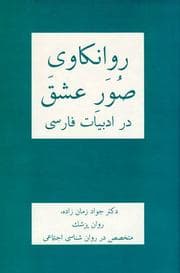 Tapa de Psychological Dimensions of Love in Persian Literature
