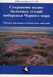 Tapa de Sokhranenie vodno-bolotnykh ugodiĭ poberezhʹi︠a︡ Chernogo mori︠a︡