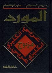 Tapa de Al-Mawrid dictionary
