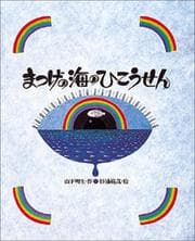 Tapa de Matsuge no umi no hikōsen