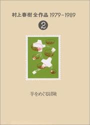 Tapa de Hitsuji o meguru boken (Murakami Haruki zensakuhin, 1979-1989)