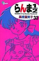 Tapa de らんま½ 33
