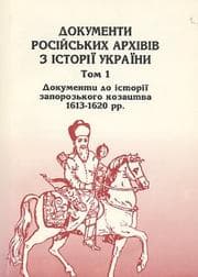 Tapa de Dokumenty rosiĭsʹkykh arkhiviv z istoriï Ukraïny