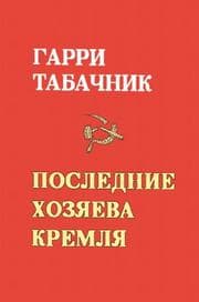 Tapa de The Last Masters of the Kremlin