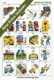 Tapa de Renyi Picture Dictionary Hebrew