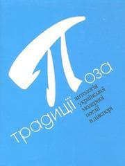 Tapa de Poza Tradytsii Antolohia Ukrainskoi Modernoi Poezii v Diaspori (Beyond Tradition: An Anthology of Modern Ukrainian Poetry in the Diaspora)