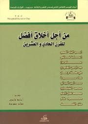 Tapa de Min ajl akhlāq afḍal lil-qarn al-ḥādī wa-al-ʻishrīn
