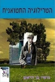 Tapa de HATRILOGYA HATETOUANIT - THE TETOUAN TRYLOGY (hebrew)