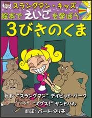 Tapa de Learn English Through Fairy Tales Goldilocks and the Three Bears Level 2