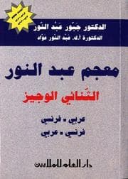 Tapa de AbdelNour De Poche (Dictionnaire French-Arabic)