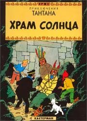 Tapa de Le temple du soleil (en Russe)