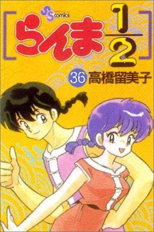 Tapa de Ranma 1/2, tome 36