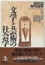 Tapa de Bungaku to geijutsu no shakaigaku