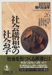 Tapa de Shakai kōsō no shakaigaku