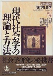 Tapa de Gendai shakaigaku no riron to hōhō