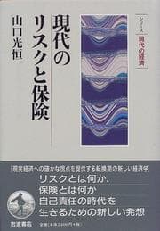 Tapa de Gendai no risuku to hoken (Shirizu gendai no keizai)
