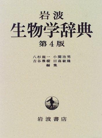 Tapa de Iwanami seibutsugaku jiten
